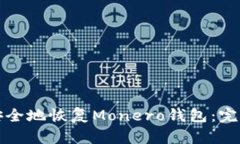 如何安全地恢复Monero钱包