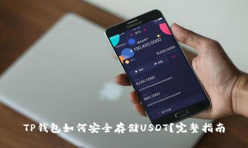 TP钱包如何安全存储USDT？完整指南