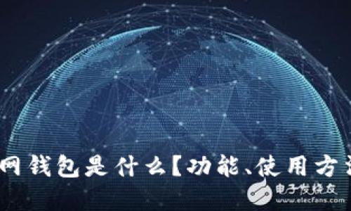 USDT官网钱包是什么？功能、使用方法与推荐