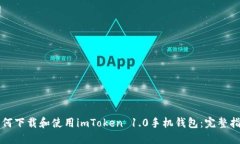 如何下载和使用imToken 1.