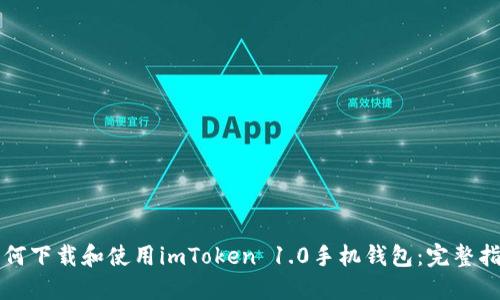 如何下载和使用imToken 1.0手机钱包：完整指南