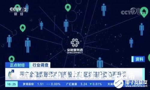 如何建立比特币钱包：新手完全指南