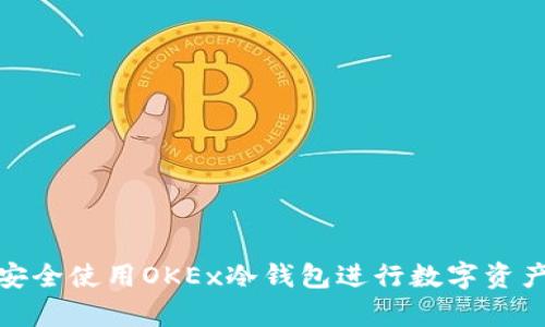 如何安全使用OKEx冷钱包进行数字资产存储