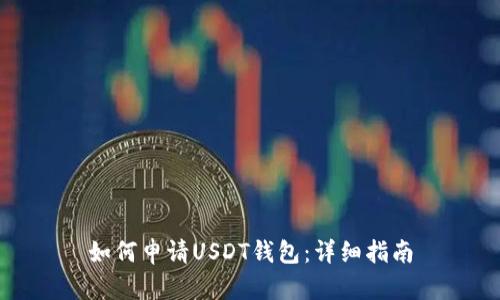 如何申请USDT钱包：详细指南