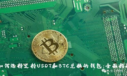 如何选择支持USDT和BTC兑换的钱包：全面指南