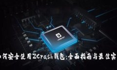 如何安全使用ZCrash钱包：