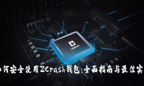 如何安全使用ZCrash钱包：全面指南与最佳实践