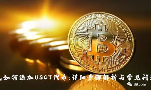 TP钱包如何添加USDT代币：详细步骤解析与常见问题解答