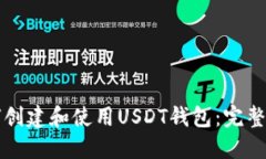 如何创建和使用USDT钱包：