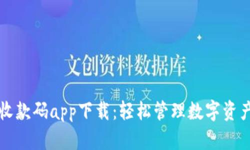 虚拟币钱包收款码app下载：轻松管理数字资产的最佳选择