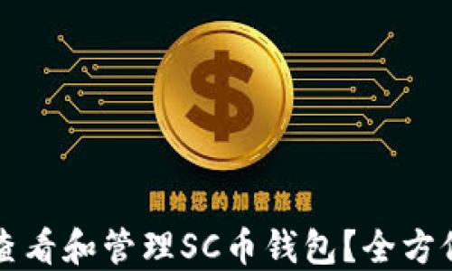 
如何查看和管理SC币钱包？全方位指南