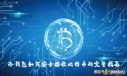 冷钱包如何安全接收比特币的完整指南