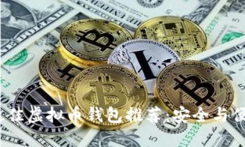 2023年最佳虚拟币钱包推荐：安全与便捷的选择