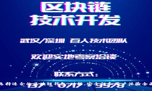 如何选择适合的区块链钱包：功能、安全性和用户体验全面解析