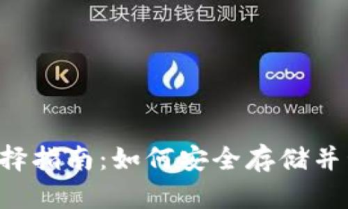 USDT 钱包地址选择指南：如何安全存储并管理您的USDT资产