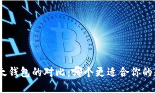 imToken与比太钱包的对比：哪个更适合你的数字资产管理？