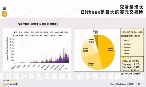 :

2023最佳硬件钱包品牌推荐：安全性与便捷性的完美结合