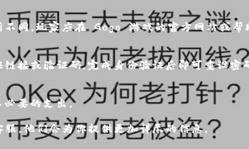 寻找 Gogo 游戏钱包：用户全面指南

关键词：Gogo 游戏钱包, 如何找到 Gogo 钱包, Gogo 钱包使用, Gogo 游戏充值钱包

引言
在现今游戏行业中，虚拟钱包的使用日益普及，越来越多的玩家选择通过这些钱包进行安全便捷的游戏充值和消费。而 Gogo 游戏作为一个新兴的平台，吸引了大量游戏爱好者尝试。那么，Gogo 游戏钱包在哪里能找到呢？本文将为您提供关于 Gogo 游戏钱包的详尽信息，帮助玩家快速上手。我们也将探讨相关问题，以便更好地满足用户需求。

1. Gogo 游戏钱包的基本概念与功能
Gogo 游戏钱包是为 Gogo 游戏平台用户建立的虚拟钱包，玩家可以通过该钱包进行游戏充值、购买道具以及进行其他相关的消费操作。该钱包具有便利性和安全性，用户在存取资金、查看交易记录等方面都能享受较为流畅的体验。而且，Gogo 游戏钱包支持多种支付方式，进一步提高了用户的选择余地。

2. 如何找到 Gogo 游戏钱包
要找到 Gogo 游戏钱包，用户可以按照以下步骤操作：
ul
    li访问 Gogo 游戏的官方网站或下载其官方客户端。/li
    li登录自己的 Gogo 账户，如果没有账户，则需要先注册一个。/li
    li在账户首页找到“钱包”或者“充值”选项，进入后即可找到钱包界面。/li
/ul
用户在钱包界面能够看到自己的余额、交易记录以及各种充值和提现选项。无论何时，确认你的钱包信息是否准确是非常重要的。

3. Gogo 游戏钱包的安全性
安全性是用户在使用任何在线钱包时最为关注的问题之一。Gogo 游戏钱包采用了多重安全措施来保护用户资金和隐私。包括加密技术、双重认证等手段，确保只有账户持有者可以进行交易。。不仅如此，Gogo 也会定期进行安全更新，防范最新的网络攻击方式。

4. 使用 Gogo 游戏钱包的优势
使用 Gogo 游戏钱包进行充值的优势具体体现在：
ul
    li快捷方便，一键充值，不用繁琐的支付步骤。/li
    li使用钱包消费时常常会有优惠活动，享受更实惠的价格。/li
    li随时掌握自己的消费及余额情况，合理安排游戏开支。/li
/ul
这些优势不仅提高了游戏体验质量，也有助于玩家更理性地管理个人财务。

5. 常见的用户问题
在使用 Gogo 游戏钱包的过程中，用户常常会有一些疑问。以下是用户可能会问的几个问题：
ul
    li如何充值 Gogo 游戏钱包？/li
    li怎样提现 Gogo 游戏钱包余额？/li
    li如果遇到余额错误，该怎么办？/li
    liGogo 游戏钱包是否支持退款？/li
    li如果忘记钱包密码，我该如何找回？/li
    liGogo 游戏钱包的使用费用有哪些？/li
/ul

6. 如何充值 Gogo 游戏钱包？
充值 Gogo 游戏钱包的步骤相对简单：
ol
    li登录 Gogo 游戏账户，进入钱包界面。/li
    li选择“充值”选项，然后选择充值方式（如信用卡、支付宝等）。/li
    li输入充值金额，确认信息，然后进行支付。/li
/ol
完成支付后，系统会自动将资金转入用户的 Gogo 游戏钱包，你可以在余额中查看到充值的金额。建议用户在充值时仔细核对信息，以免发生不必要的错误。

7. 怎样提现 Gogo 游戏钱包余额？
如果用户希望提取钱包中的余额，首先需要进入钱包设置并选择提现选项。提现步骤如下：
ol
    li登录账户后，在钱包管理中找到“提现”。/li
    li输入提现金额，确认账户信息（如银行账户或支付方式）。/li
    li提交请求，等待系统处理。/li
/ol
提现时间通常会在工作日的规定时间内到账，具体到账时间可能因支付方式的不同而有所差异。用户应注意查看提现记录，以确保资金安全。

8. 如果遇到余额错误，该怎么办？
如果用户在使用 Gogo 游戏钱包过程中发现余额有误，第一时间应查看交易记录。如果交易记录正常，可以重启账户或联系 Gogo 客服进行反馈。在联系客服时，需准备好相关信息（如交易时间、金额等），以便快速解决问题。

9. Gogo 游戏钱包是否支持退款？
对于使用 Gogo 游戏钱包进行的消费，玩家如果因某种原因需要退款，通常可以在一定时间内申请退款。具体退款政策会因购买的道具或服务而有所不同。玩家应在 Gogo 游戏的官方网站或帮助中心查阅相关条款，以确保自己符合退款条件。

10. 如果忘记钱包密码，我该如何找回？
如果用户忘记了 Gogo 游戏钱包的密码，可以通过账户的找回功能进行恢复。用户只需提供注册时使用的电子邮件地址或手机号，系统将会发送验证链接或验证码，完成身份验证后即可重设密码。

11. Gogo 游戏钱包的使用费用有哪些？
用户在使用 Gogo 游戏钱包时，可能会涉及一些手续费，如充值费、提现费等。具体费用标准建议参考 Gogo 游戏的官方网站，以防止在操作时产生不必要的支出。

总结来看，Gogo 游戏钱包为玩家提供了一种有效、安全的充值和消费方式。如果你有更具体的问题，请随时查阅 Gogo 游戏的官方帮助页面或联系客服，他们会为你提供更加详尽的信息。