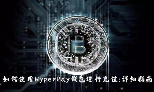 如何使用HyperPay钱包进行充值：详细指南