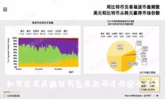 如何使用区块链钱包收款