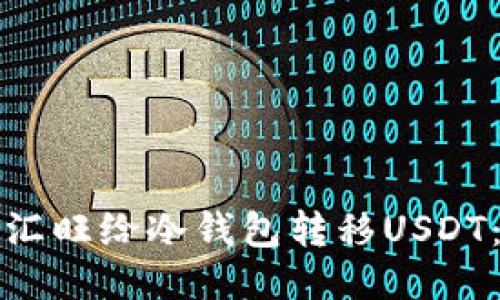 优质

如何通过汇旺给冷钱包转移USDT：详细指南