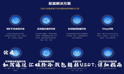 优质

如何通过汇旺给冷钱包转移USDT：详细指南