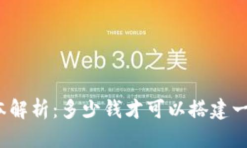 优质
以太坊钱包开发成本解析：多少钱才可以搭建一个安全的数字钱包？