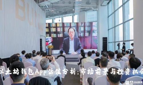 以太坊钱包App估值分析：市场前景与投资机会