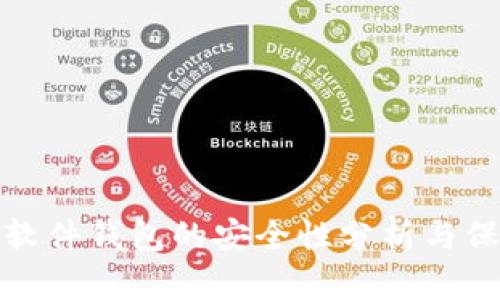 比特币软件钱包的安全性分析与保护措施