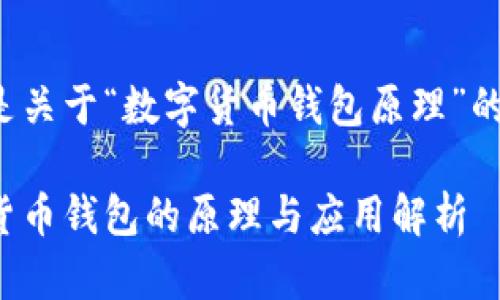 以下是关于“数字货币钱包原理”的内容：

数字货币钱包的原理与应用解析