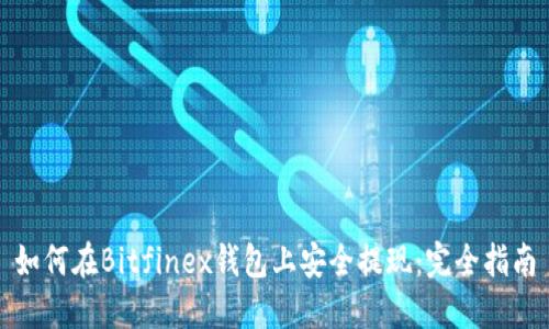 如何在Bitfinex钱包上安全提现：完全指南