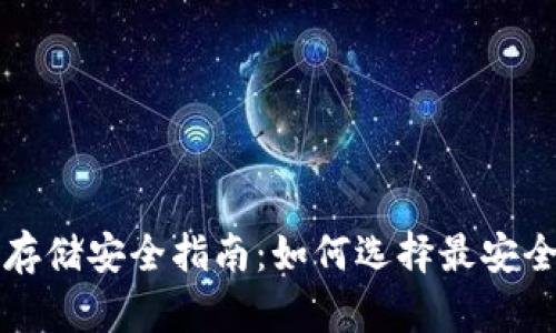 比特币存储安全指南：如何选择最安全的钱包