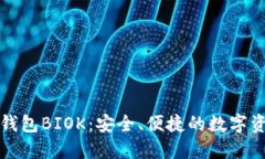 比特币国际钱包BIOK：安全