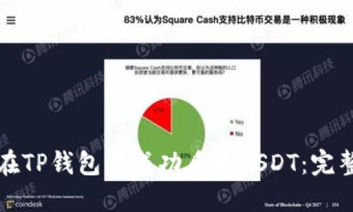 如何在TP钱包中成功质押USDT：完整指南