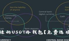 如何选择合适的USDT冷钱包