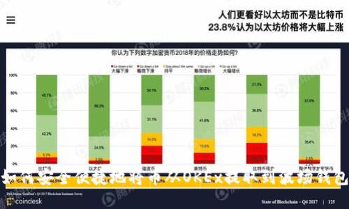 如何安全便捷地将币从OKEx提取到波场钱包