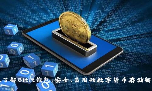 全方位了解Bitit钱包：安全、易用的数字货币存储解决方案