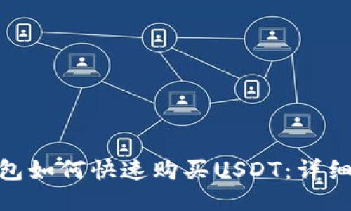 imToken钱包如何快速购买USDT：详细教程与技巧