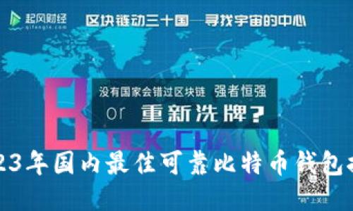 2023年国内最佳可靠比特币钱包推荐