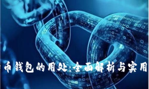 比特币钱包的用处：全面解析与实用指南