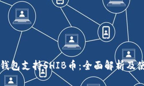 比特派钱包支持SHIB币：全面解析及使用指南