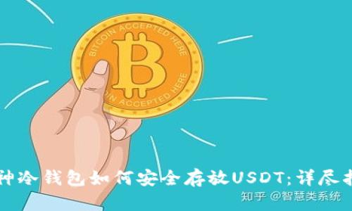 库神冷钱包如何安全存放USDT：详尽指南