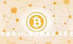 TP钱包如何接收USDT？详细