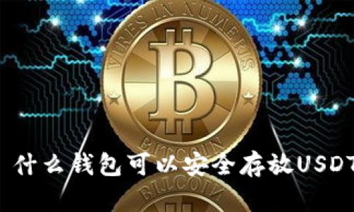 : 什么钱包可以安全存放USDT？