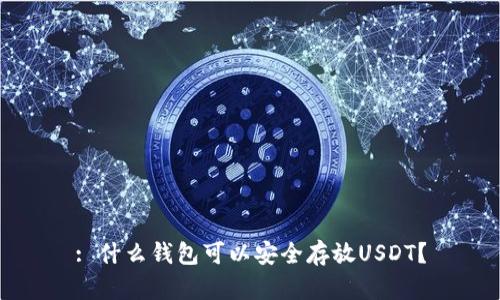 : 什么钱包可以安全存放USDT？