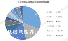 全面解析iOS区块链钱包库：开发者必知的工具与