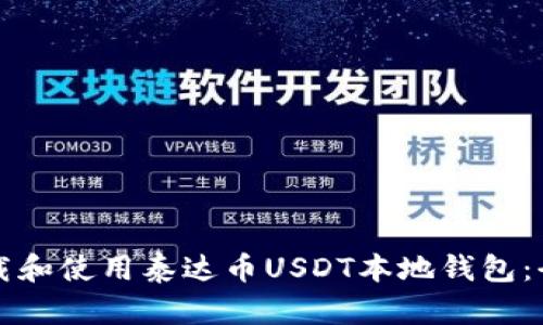 如何下载和使用泰达币USDT本地钱包：全面指南