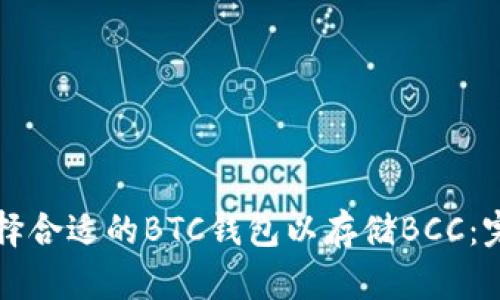 如何选择合适的BTC钱包以存储BCC：完整指南