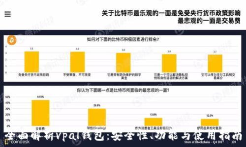   
全面解析vpal钱包：安全性、功能与使用指南