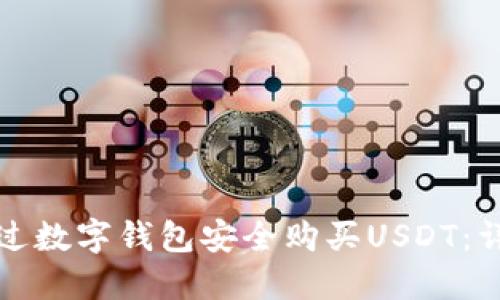 如何通过数字钱包安全购买USDT：详细指南